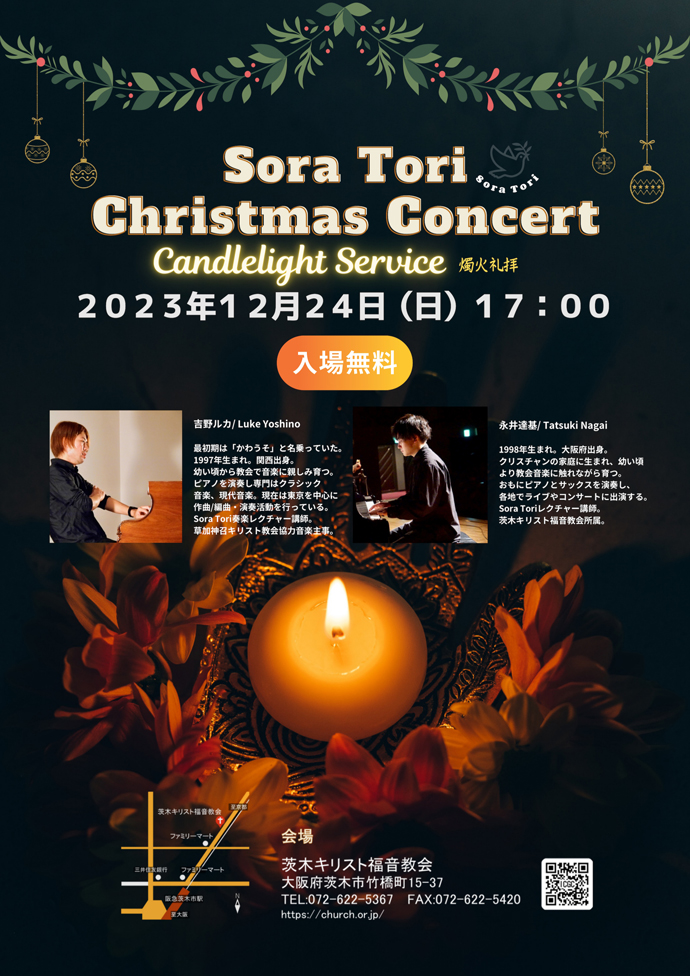 Sora Tori クリスマスコンサート