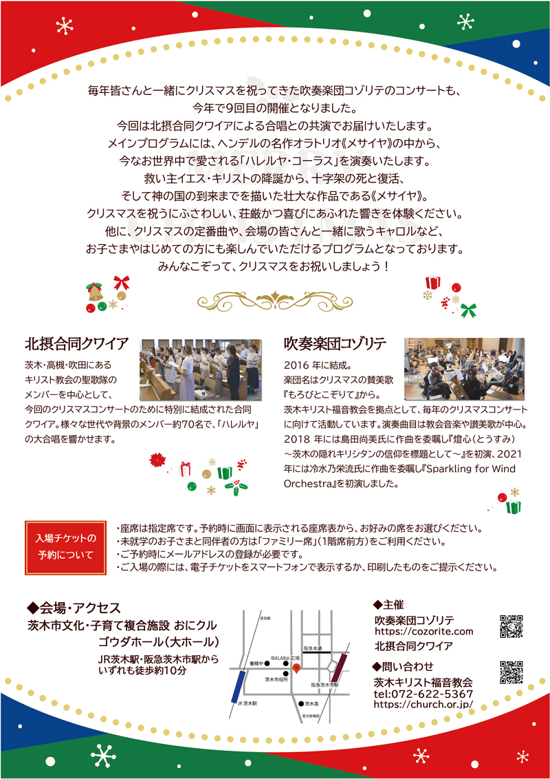 吹奏楽団コゾリテ×北摂合同クワイア　クリスマスコンサート