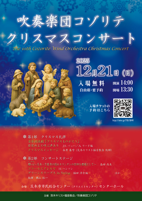 吹奏楽団コゾリテ クリスマスコンサートのご案内